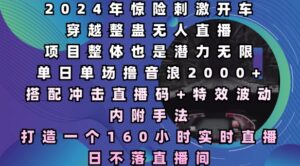 2024年惊险刺激开车穿越整蛊无人直播,单日单场撸音浪2000+,打造一个160小时实时直播日不落直播间【揭秘】-中创网_分享创业项目_助您在家赚钱