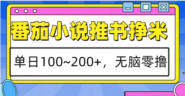 番茄小说推书赚米，单日100~200+，无脑零撸-中创网_分享创业项目_助您在家赚钱