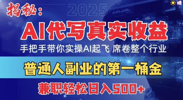 首度拆解： AI 代写真实收益，手把手带你实操AI起飞 席卷整个行业-中创网_分享创业项目_助您在家赚钱