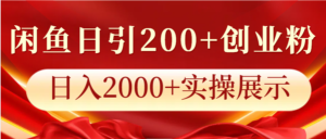 闲鱼日引200+创业粉,日入2000+实操展示-中创网_分享创业项目_助您在家赚钱