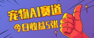 三天一万赞，宠物AI蓝海赛道，今日收入五张【揭秘】-中创网_分享创业项目_助您在家赚钱