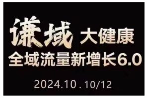 大健康全域流量新增长6.0,公域+私域,直播+短视频,从定位到变现的实操终点站-中创网_分享创业项目_助您在家赚钱