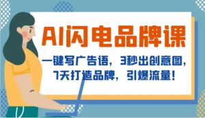 AI闪电品牌课,一键写广告语,3秒出创意图,7天打造品牌,引爆流量!-中创网_分享创业项目_助您在家赚钱