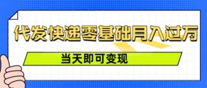 零成本代发快递,最快当天就能变现,0基础也能月入1W+(附低价快递渠道)-中创网_分享创业项目_助您在家赚钱