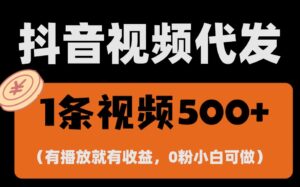 最新零撸项目,一键托管账号,有播放就有收益,日入1千+,有抖音号就能躺赚-中创网_分享创业项目_助您在家赚钱
