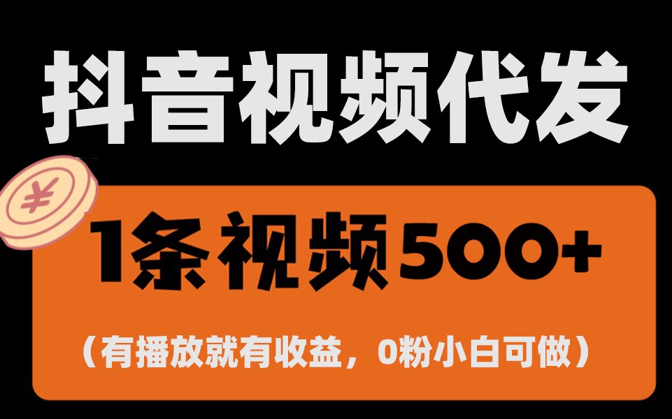 图片[1]-最新零撸项目，一键托管账号，有播放就有收益，日入1千+，有抖音号就能躺赚