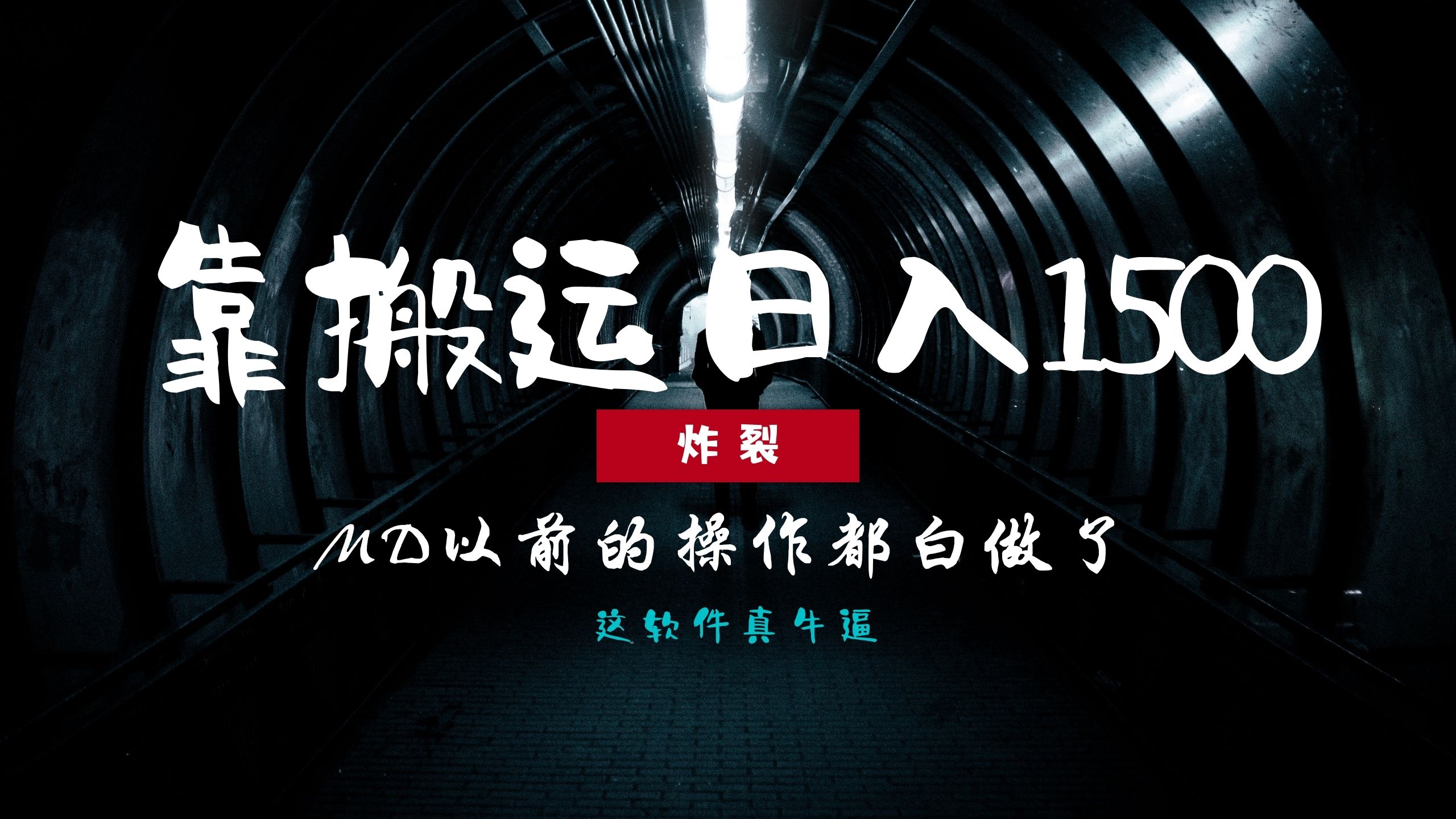 （13568期）炸裂！0基础搬运也能批量日赚1500+，以前的操作都白做了！-中创网_分享创业项目_助您在家赚钱