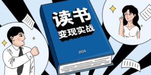 (13608期)读书赚钱实战营,从0到1边读书边赚钱,实现年入百万梦想,写作变现-中创网_分享创业项目_助您在家赚钱