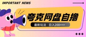全网首发夸克网盘自撸玩法无需真机操作,云机自撸玩法2个小时收入200+【揭秘】-中创网_分享创业项目_助您在家赚钱