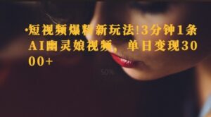 短视频爆粉新玩法，3分钟1条AI幽灵娘视频，单日变现3000+-中创网_分享创业项目_助您在家赚钱