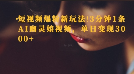 短视频爆粉新玩法，3分钟1条AI幽灵娘视频，单日变现3000+-中创网_分享创业项目_助您在家赚钱
