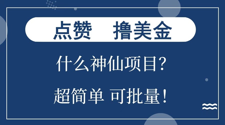 点赞就能撸美金？什么神仙项目？单号一会狂撸300+，不动脑，只动手，可批量，超简单-中创网_分享创业项目_助您在家赚钱