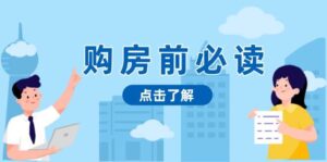 购房前必读，本文揭秘房产市场深浅，助你明智决策，稳妥赚钱两不误-中创网_分享创业项目_助您在家赚钱