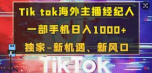 Tik tok海外主播经纪人,一部手机日入多张,独家-新机遇、新风口-中创网_分享创业项目_助您在家赚钱