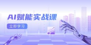 (13669期)AI赋能实战课:Excel和PPT制作、AI绘画、打造爆款文案、实现流量变现-中创网_分享创业项目_助您在家赚钱