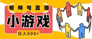 视频号新赛道,一天收入5张,小游戏直播火爆,操作简单,适合小白【揭秘】-中创网_分享创业项目_助您在家赚钱