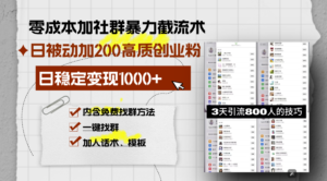 （13693期）零成本加社群暴力截流术，日被动添加200+高质创业粉 ，日变现1000+，内...-中创网_分享创业项目_助您在家赚钱