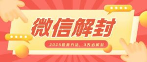 微信解封2025最新方法，3天必解封，自用售卖均可，一单就是大几百-中创网_分享创业项目_助您在家赚钱