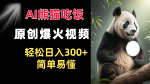 Ai熊猫吃饭爆火视频 原创作品 轻松日入300+  简单易懂-中创网_分享创业项目_助您在家赚钱