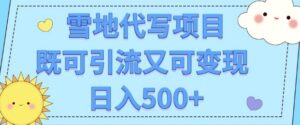 高端定制雪地代写项目,既可引流又可变现 小白日入5张-中创网_分享创业项目_助您在家赚钱