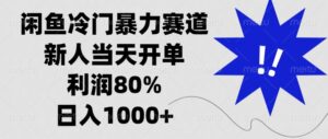 （13660期）闲鱼冷门暴力赛道，新人当天开单，利润80%，日入1000+-中创网_分享创业项目_助您在家赚钱