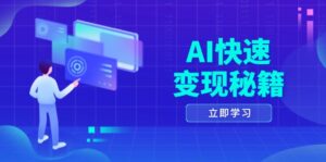 (13525期)AI快速变现秘籍:掌握四重策略,六步提取核心,开启书变课之旅-中创网_分享创业项目_助您在家赚钱