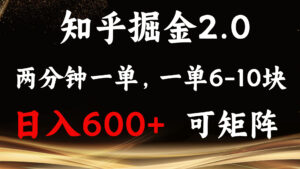 (13724期)知乎掘金2.0 简单易上手,两分钟一单,单机600+可矩阵-中创网_分享创业项目_助您在家赚钱