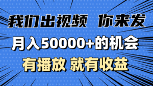 月入5万+的机会，我们出视频你来发，有播放就有收益，0基础都能做！-中创网_分享创业项目_助您在家赚钱
