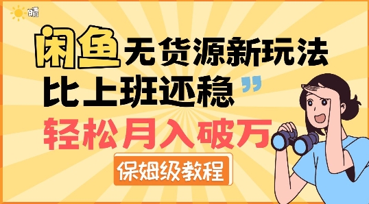 闲鱼无货源新玩法，比上班还稳，轻松月入破W-中创网_分享创业项目_助您在家赚钱
