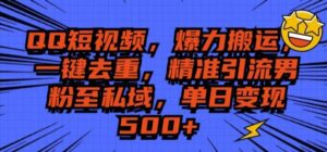 QQ短视频爆力搬运,一键去重,精准引流S粉至私域,单日变现5张-中创网_分享创业项目_助您在家赚钱