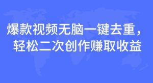 爆款视频无脑一键去重，轻松二次创作赚取收益-中创网_分享创业项目_助您在家赚钱