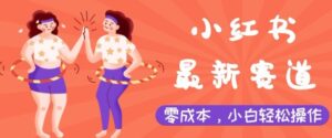 小红书最新赛道,零成本,小白轻松操作-中创网_分享创业项目_助您在家赚钱