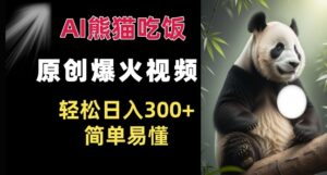 Ai熊猫吃饭爆火视频 原创作品 轻松日入300+  简单易懂-中创网_分享创业项目_助您在家赚钱