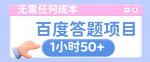 无需任何成本，百度答题项目，新玩法一个小时收益50+-中创网_分享创业项目_助您在家赚钱