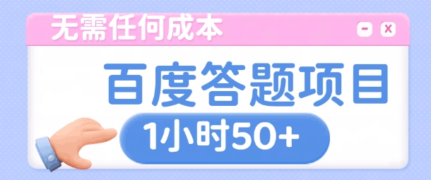 无需任何成本，百度答题项目，新玩法一个小时收益50+-中创网_分享创业项目_助您在家赚钱