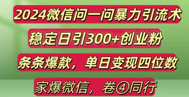 2024最新微信问一问暴力引流300+创业粉,条条爆款单日变现四位数【揭秘】-中创网_分享创业项目_助您在家赚钱