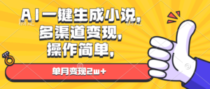 (13707期)AI一键生成小说,多渠道变现, 操作简单,单月变现2w+-中创网_分享创业项目_助您在家赚钱