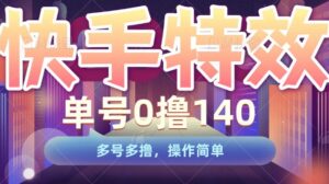 快手特效项目,单号0撸140,多号多撸,操作简单【揭秘】-中创网_分享创业项目_助您在家赚钱
