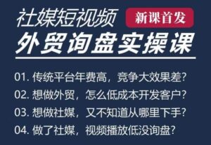 五大社媒·短视频获客线上课(TK/INS/FB/YTB/视频号),B2B外贸工厂短视频线上班-中创网_分享创业项目_助您在家赚钱