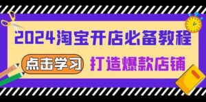 2024淘宝开店必备教程,从选趋势词到全店动销,打造爆款店铺-中创网_分享创业项目_助您在家赚钱