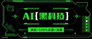 (13730期)AI视频换脸软件,无缝衔接100%过原创技术,搬运打s粉必备-中创网_分享创业项目_助您在家赚钱