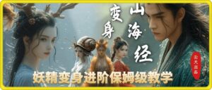 云天AI山海经变身视频教程，妖精变身进阶保姆级教学-中创网_分享创业项目_助您在家赚钱