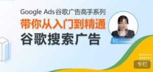 Google Ads谷歌广告高手 – 搜索广告,带你从入门到精通谷歌搜索广告-中创网_分享创业项目_助您在家赚钱