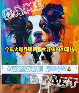 AI宠物写真变现商业课，全网爆火的AI宠物肖像定制项目，月入几个-中创网_分享创业项目_助您在家赚钱