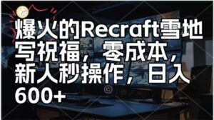爆火的Recraft雪地写祝福,零成本新人秒操作,日入多张-中创网_分享创业项目_助您在家赚钱