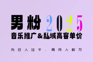 2025年,接着续写“男粉+私域”的辉煌,大展全新玩法的风采,日入1k+轻轻松松-中创网_分享创业项目_助您在家赚钱