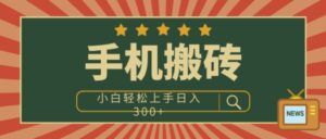手机搬砖项目，操作简单好上手，小白轻松日入3张-中创网_分享创业项目_助您在家赚钱
