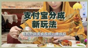 支付宝生活号新玩法,利用外国美食视频混剪,视频制作简单,新手小白,也能轻松月入过万-中创网_分享创业项目_助您在家赚钱