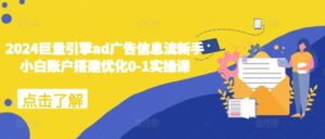 2024巨量引擎ad广告信息流新手小白账户搭建优化0-1实操课-中创网_分享创业项目_助您在家赚钱