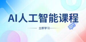 (13865期)AI人工智能课程,适合任何职业身份,掌握AI工具,打造副业创业新机遇-中创网_分享创业项目_助您在家赚钱